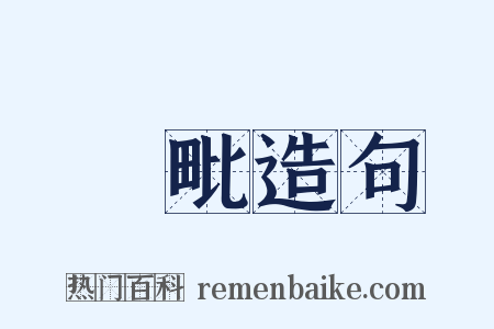 阇毗造句是什么意思的图片